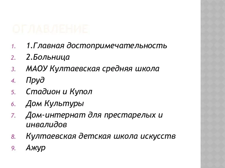 ОГЛАВЛЕНИЕ 1.Главная достопримечательность 2.Больница МАОУ Култаевская средняя школа Пруд Стадион