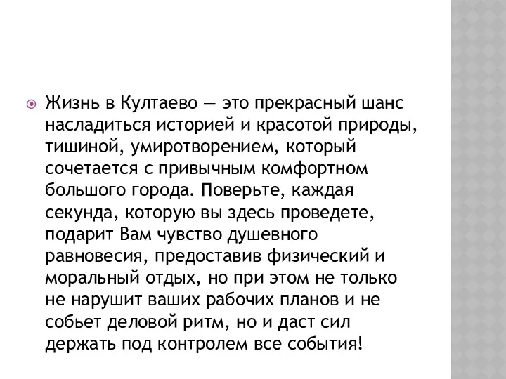 Жизнь в Култаево — это прекрасный шанс насладиться историей и