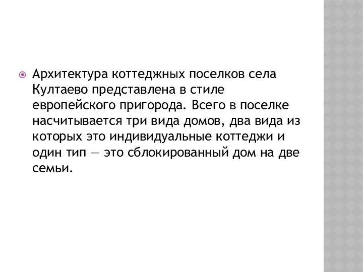 Архитектура коттеджных поселков села Култаево представлена в стиле европейского пригорода.