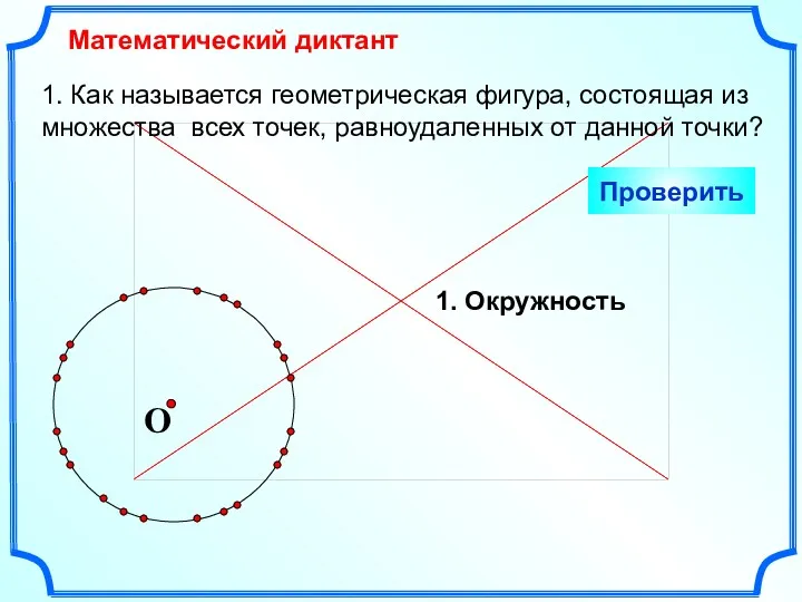 1. Как называется геометрическая фигура, состоящая из множества всех точек,