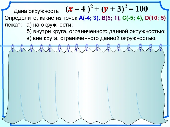 Дана окружность Определите, какие из точек А(-4; 3), В(5; 1),