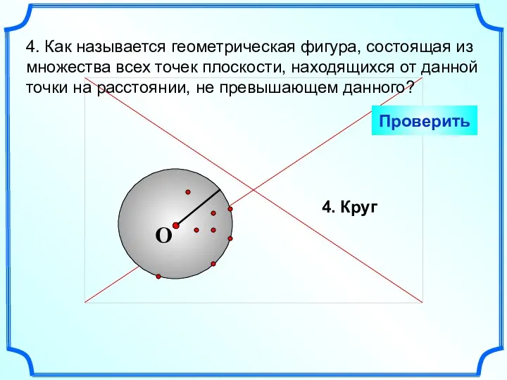 4. Как называется геометрическая фигура, состоящая из множества всех точек