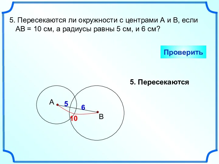 5. Пересекаются ли окружности с центрами А и В, если