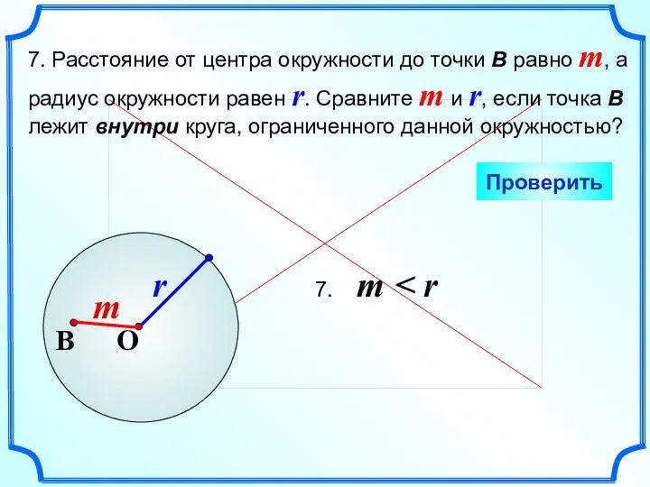 7. Расстояние от центра окружности до точки В равно m,