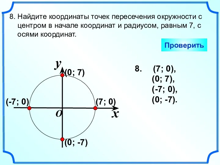 (7; 0), (0; 7), (-7; 0), (0; -7). 8. Найдите