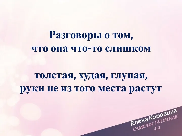 Елена Коровина САМОДОСТАТОЧНАЯ 4.0 Разговоры о том, что она что-то