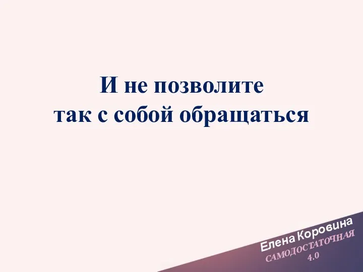 Елена Коровина САМОДОСТАТОЧНАЯ 4.0 И не позволите так с собой обращаться