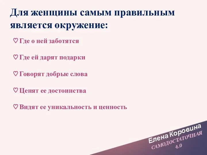 Елена Коровина САМОДОСТАТОЧНАЯ 4.0 Для женщины самым правильным является окружение: