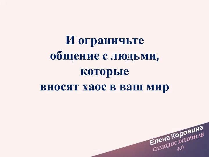 Елена Коровина САМОДОСТАТОЧНАЯ 4.0 И ограничьте общение с людьми, которые вносят хаос в ваш мир