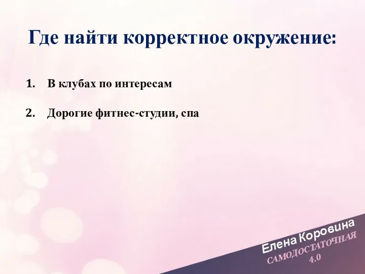 Елена Коровина САМОДОСТАТОЧНАЯ 4.0 Где найти корректное окружение: В клубах по интересам Дорогие фитнес-студии, спа