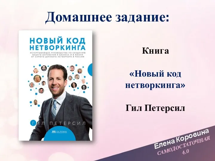 Елена Коровина САМОДОСТАТОЧНАЯ 4.0 Домашнее задание: Книга «Новый код нетворкинга» Гил Петерсил