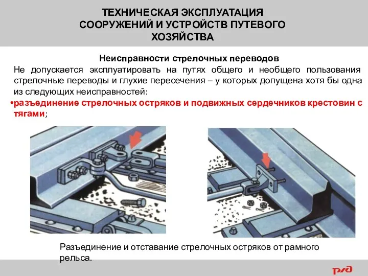 ТЕХНИЧЕСКАЯ ЭКСПЛУАТАЦИЯ СООРУЖЕНИЙ И УСТРОЙСТВ ПУТЕВОГО ХОЗЯЙСТВА Неисправности стрелочных переводов