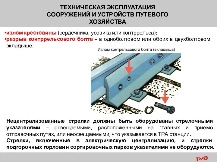 ТЕХНИЧЕСКАЯ ЭКСПЛУАТАЦИЯ СООРУЖЕНИЙ И УСТРОЙСТВ ПУТЕВОГО ХОЗЯЙСТВА излом крестовины (сердечника,