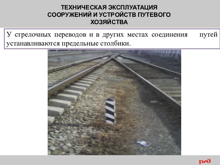 ТЕХНИЧЕСКАЯ ЭКСПЛУАТАЦИЯ СООРУЖЕНИЙ И УСТРОЙСТВ ПУТЕВОГО ХОЗЯЙСТВА У стрелочных переводов