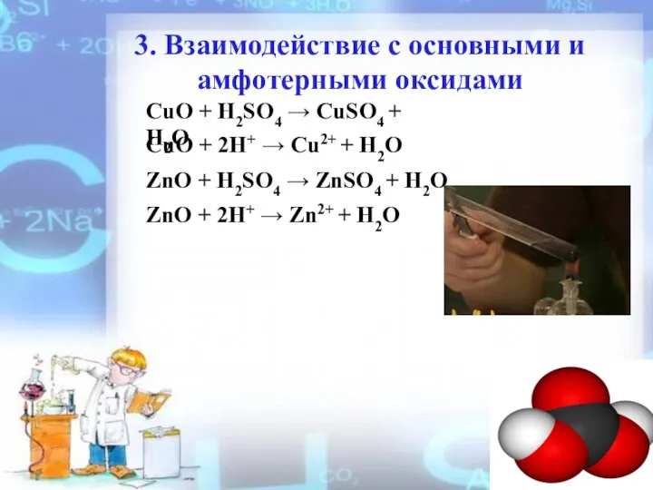 3. Взаимодействие с оcновными и амфотерными оксидами CuO + H2SO4