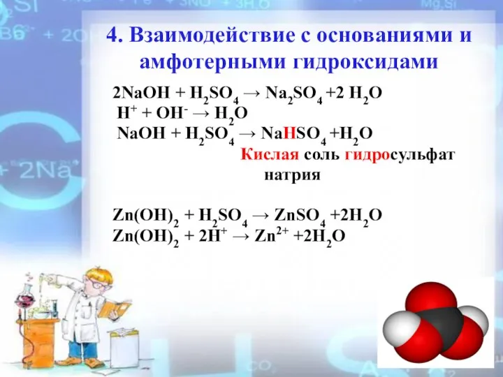 4. Взаимодействие с основаниями и амфотерными гидроксидами 2NaOH + H2SO4