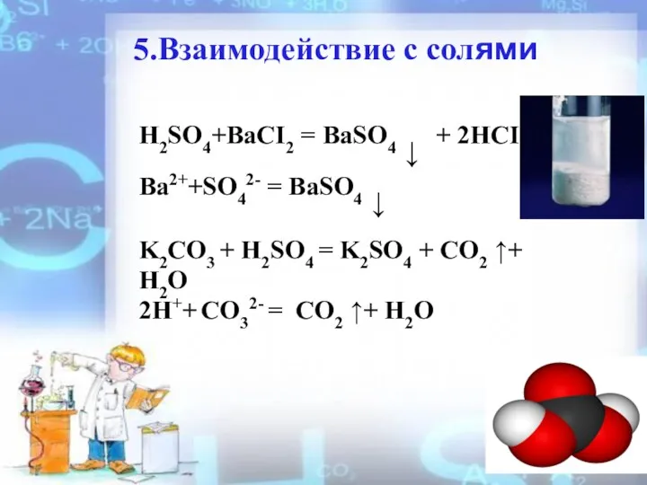 5.Взаимодействие с солями H2SO4+BaCI2 = BaSO4 ↓ + 2HCI Ba2++SO42-