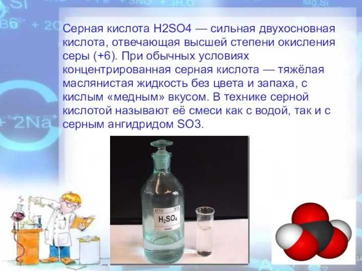 Серная кислота H2SO4 — сильная двухосновная кислота, отвечающая высшей степени