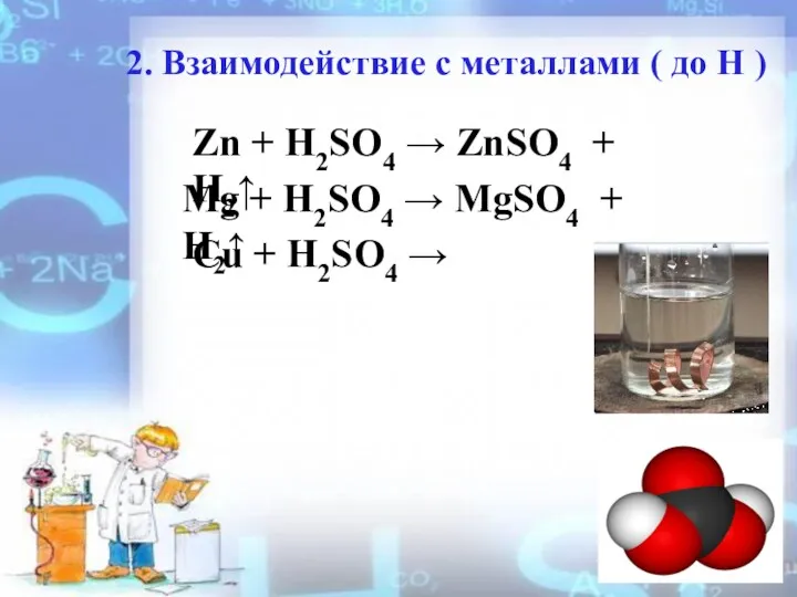 2. Взаимодействие с металлами ( до Н ) Zn +
