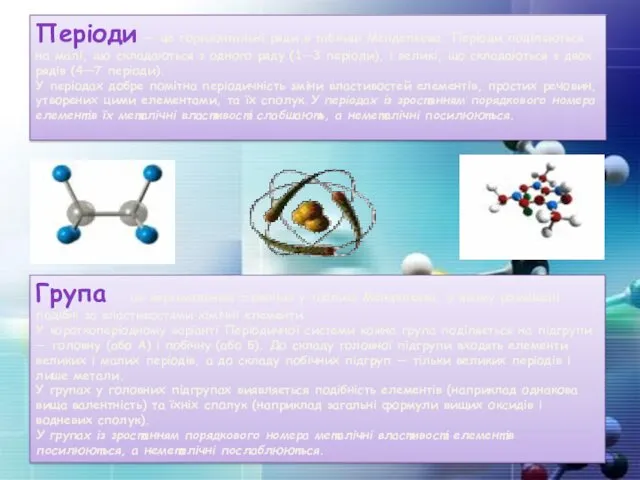 Періоди — це горизонтальні ряди в таблиці Менделєєва. Періоди поділяються