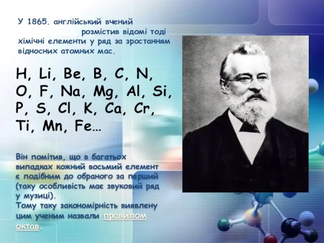 Він помітив, що в багатьох випадках кожний восьмий елемент є