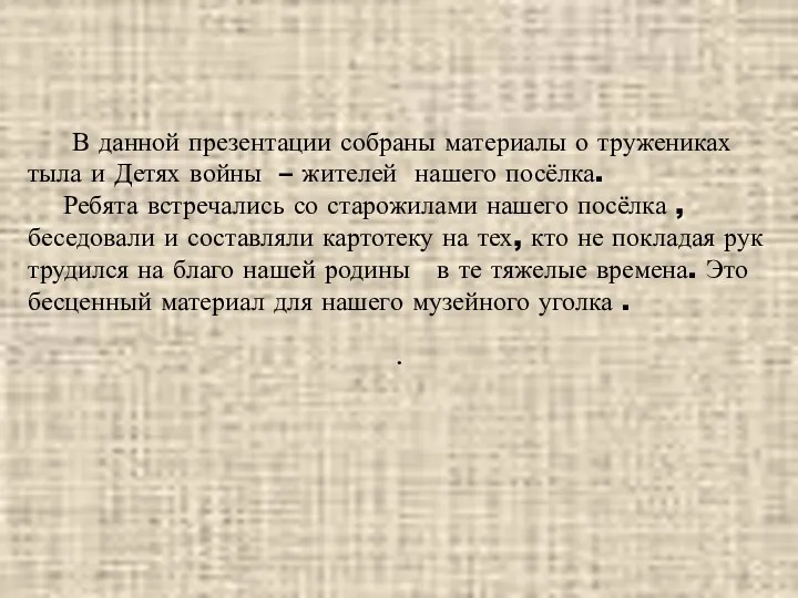 В данной презентации собраны материалы о тружениках тыла и Детях