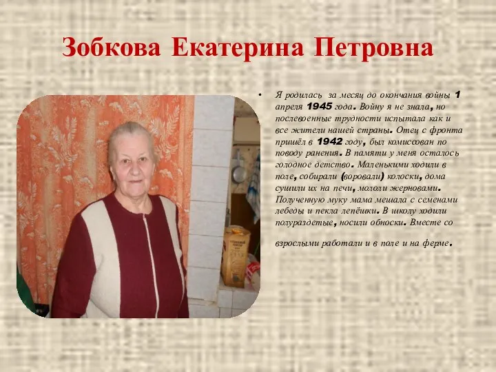 Зобкова Екатерина Петровна Я родилась за месяц до окончания войны