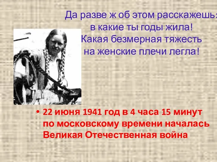 Да разве ж об этом расскажешь: в какие ты годы