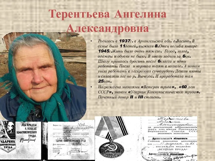 Терентьева Ангелина Александровна Родилась в 1937г. в Архангельской обл. д.Васино.