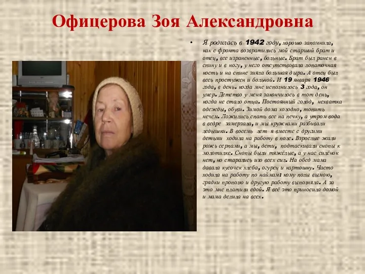 Офицерова Зоя Александровна Я родилась в 1942 году, хорошо запомнила,