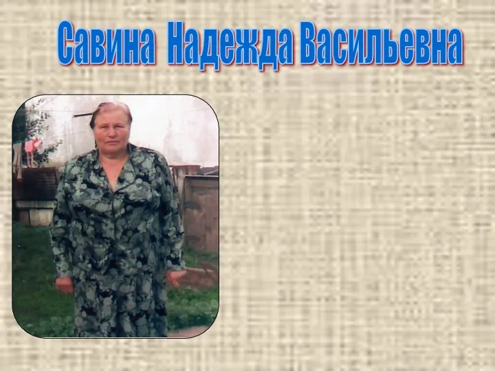 Савина Надежда Васильевна