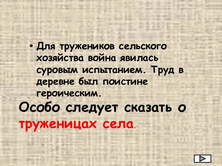 Для тружеников сельского хозяйства война явилась суровым испытанием. Труд в