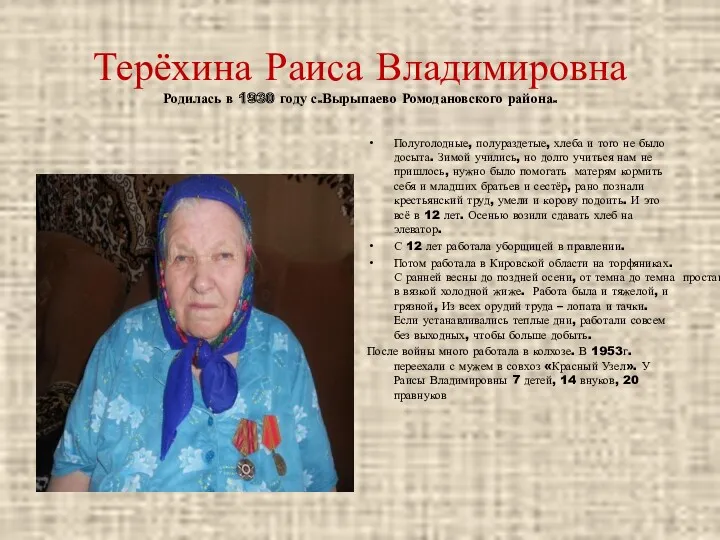 Терёхина Раиса Владимировна Родилась в 1930 году с.Вырыпаево Ромодановского района.