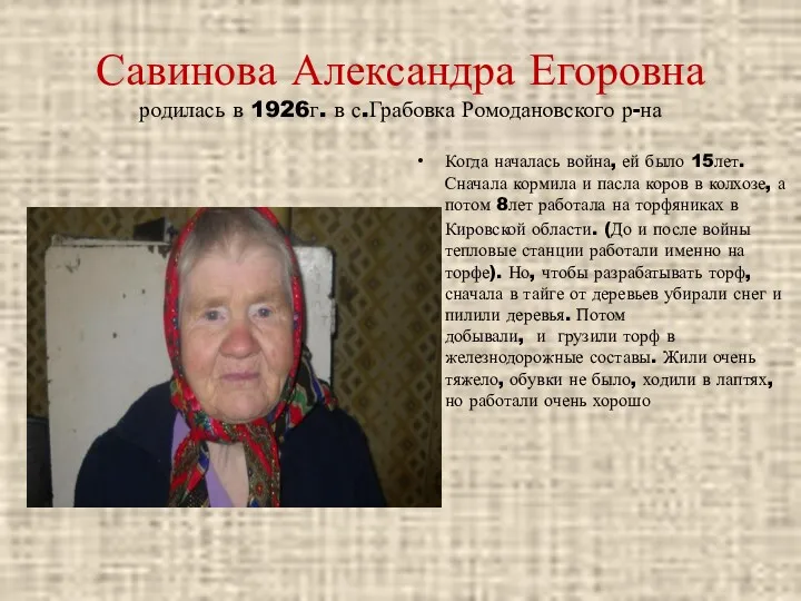 Савинова Александра Егоровна родилась в 1926г. в с.Грабовка Ромодановского р-на