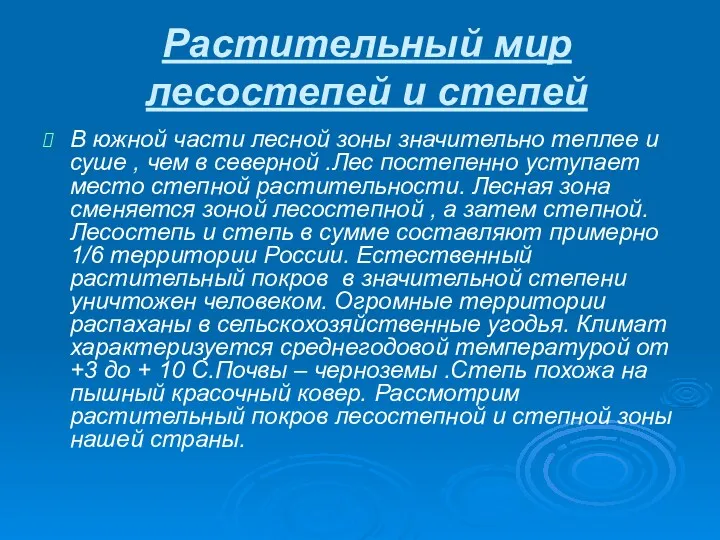 Растительный мир лесостепей и степей В южной части лесной зоны