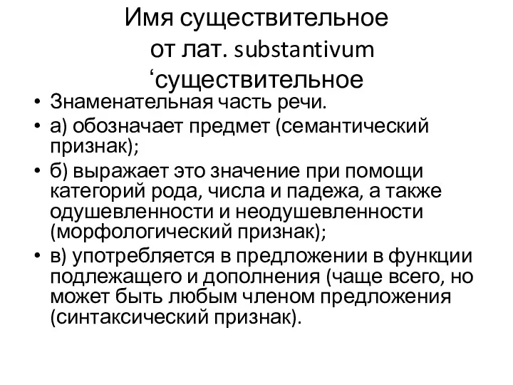 Имя существительное от лат. substantivum ‘существительное Знаменательная часть речи. а)