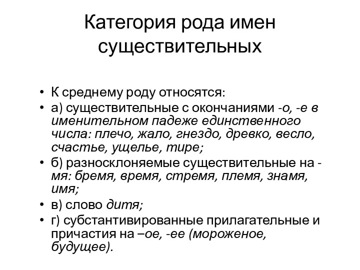 К среднему роду относятся: а) существительные с окончаниями -о, -е