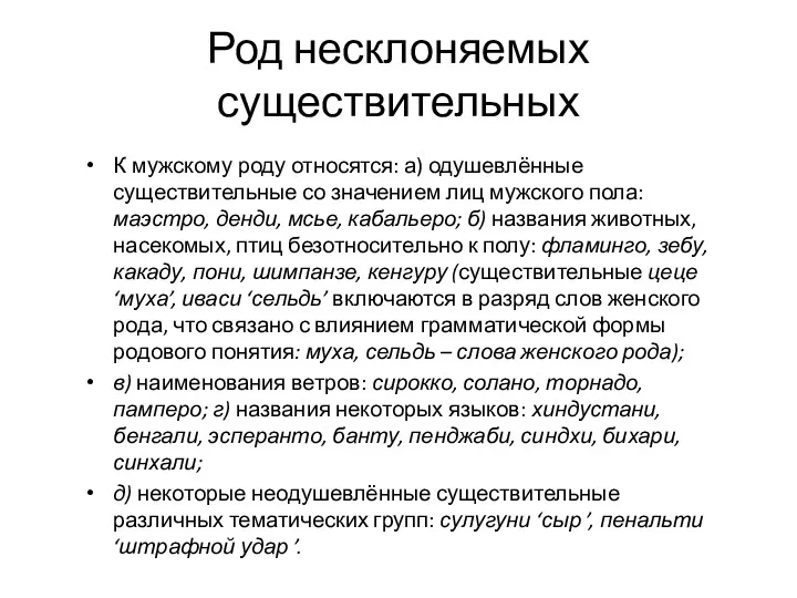 К мужскому роду относятся: а) одушевлённые существительные со значением лиц