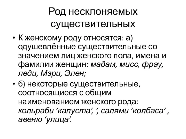 К женскому роду относятся: а) одушевлённые существительные со значением лиц