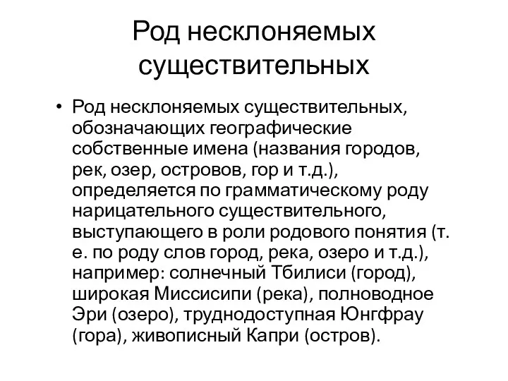 Род несклоняемых существительных, обозначающих географические собственные имена (названия городов, рек,