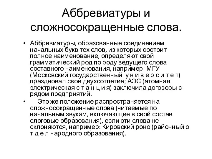 Аббревиатуры, образованные соединением начальных букв тех слов, из которых состоит