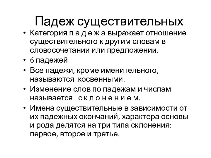 Категория п а д е ж а выражает отношение существительного