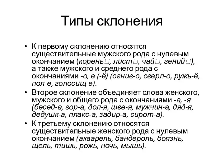 К первому склонению относятся существительные мужского рода с нулевым окончанием