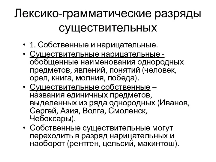 1. Собственные и нарицательные. Существительные нарицательные - обобщенные наименования однородных