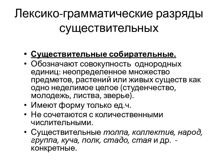 Существительные собирательные. Обозначают совокупность однородных единиц: неопределенное множество предметов, растений