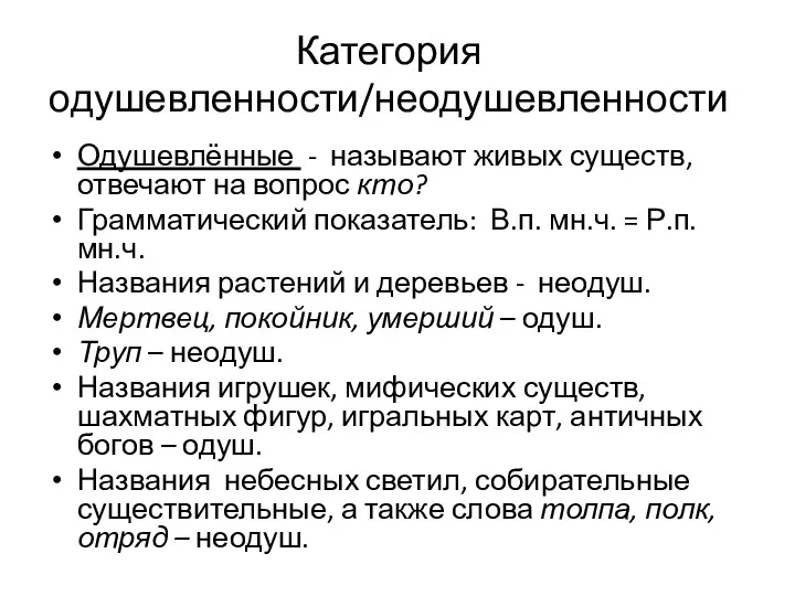 Одушевлённые - называют живых существ, отвечают на вопрос кто? Грамматический