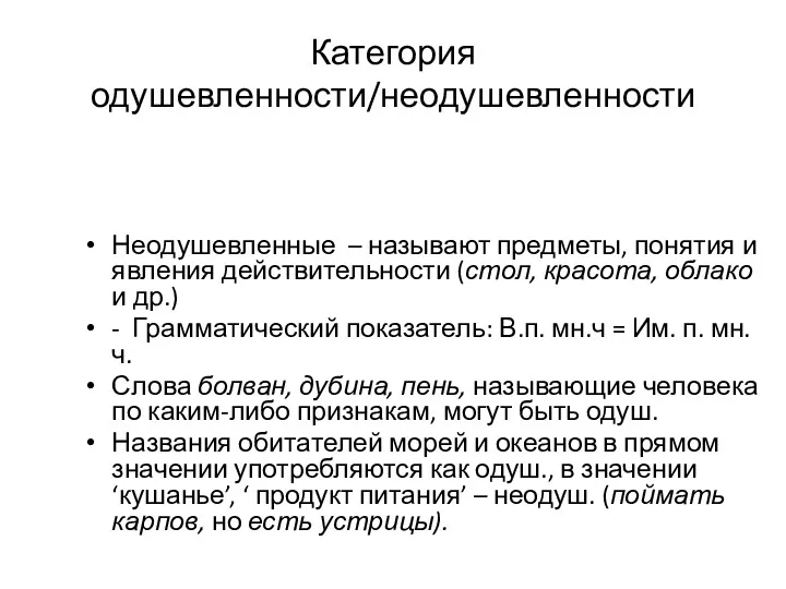 Неодушевленные – называют предметы, понятия и явления действительности (стол, красота,