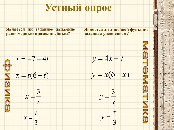 Устный опрос Является ли заданное движение равномерным прямолинейным? Является ли линейной функция, заданная уравнением? математика физика