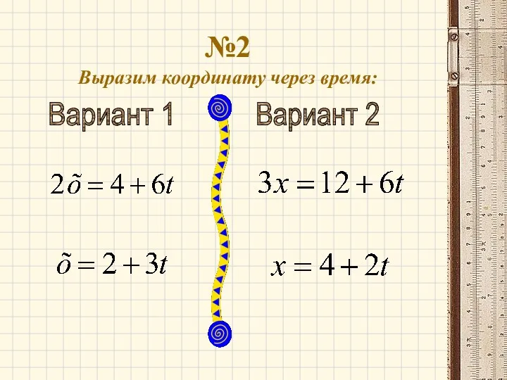 №2 Выразим координату через время: Вариант 1 Вариант 2