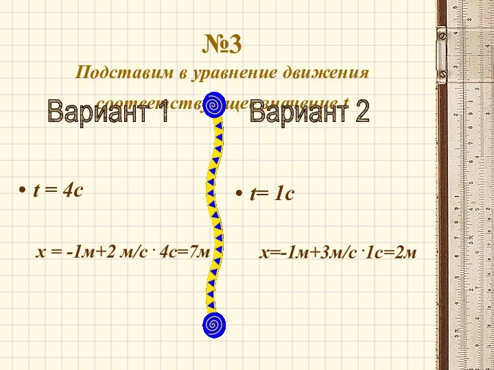 №3 Подставим в уравнение движения соответствующее значение t t = 4с х =
